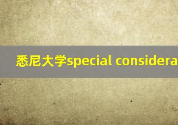 悉尼大学special consideration